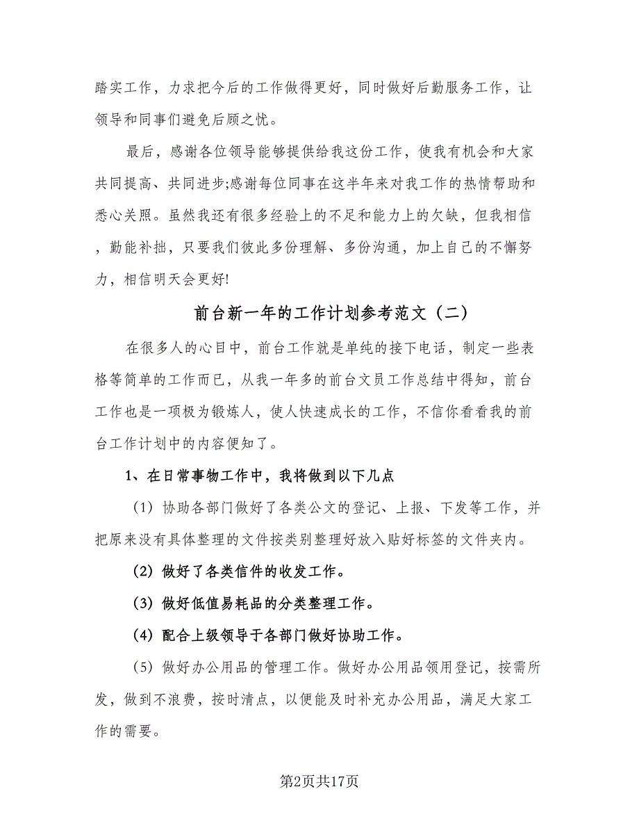 前台新一年的工作计划参考范文（8篇）_第2页