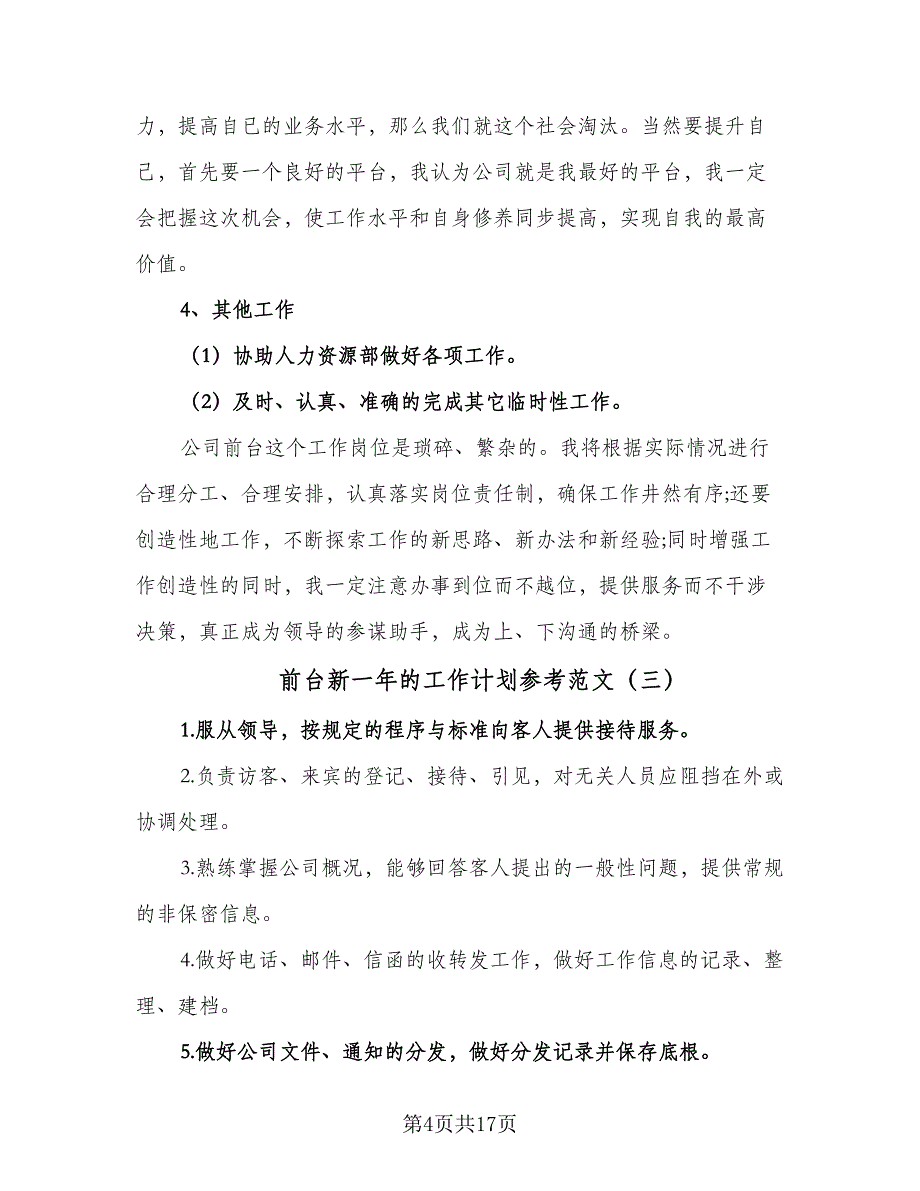 前台新一年的工作计划参考范文（8篇）_第4页