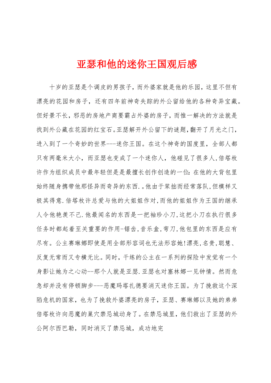 亚瑟和他的迷你王国观后感.docx_第1页