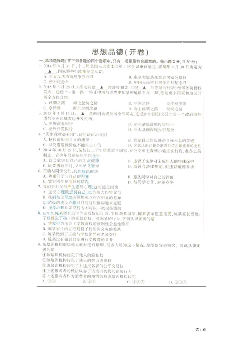 江苏省南京市2015年中考思想品德试卷（扫描版含解析）.doc_第1页