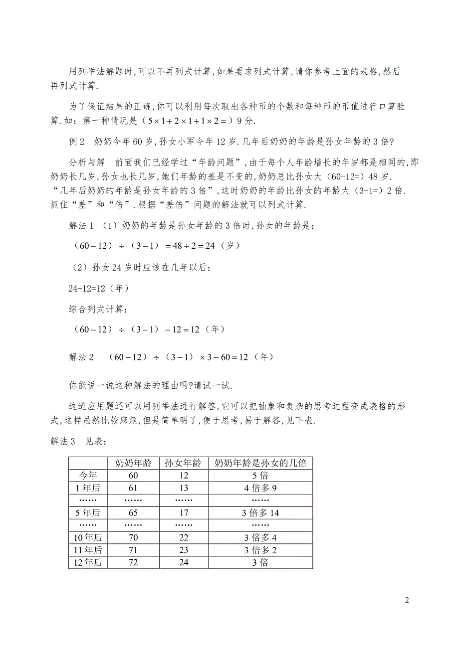 新课标小学数学奥林匹克辅导及练习-用列表法解应用题(含答案)-_第2页