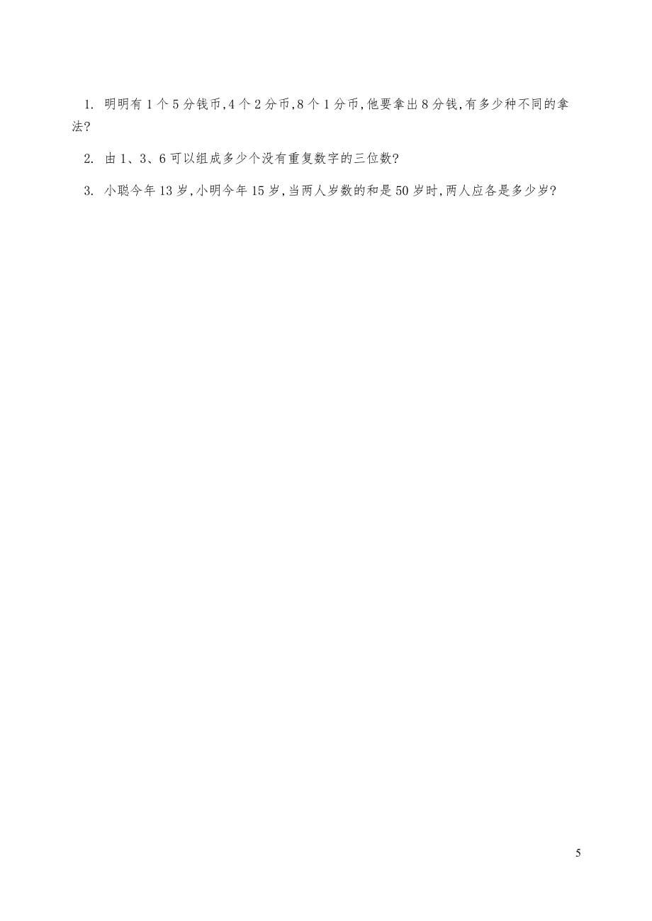 新课标小学数学奥林匹克辅导及练习-用列表法解应用题(含答案)-_第5页