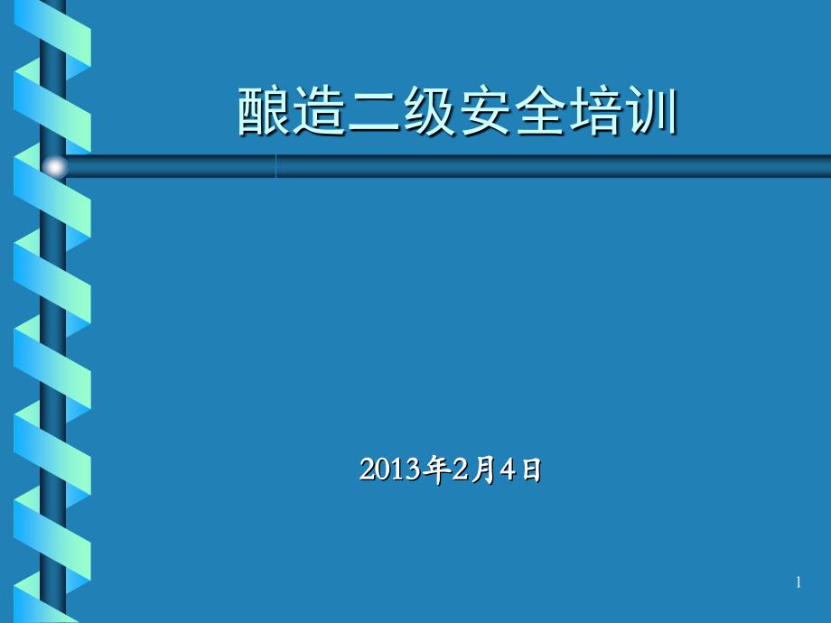 酿造二级安全培训_第1页