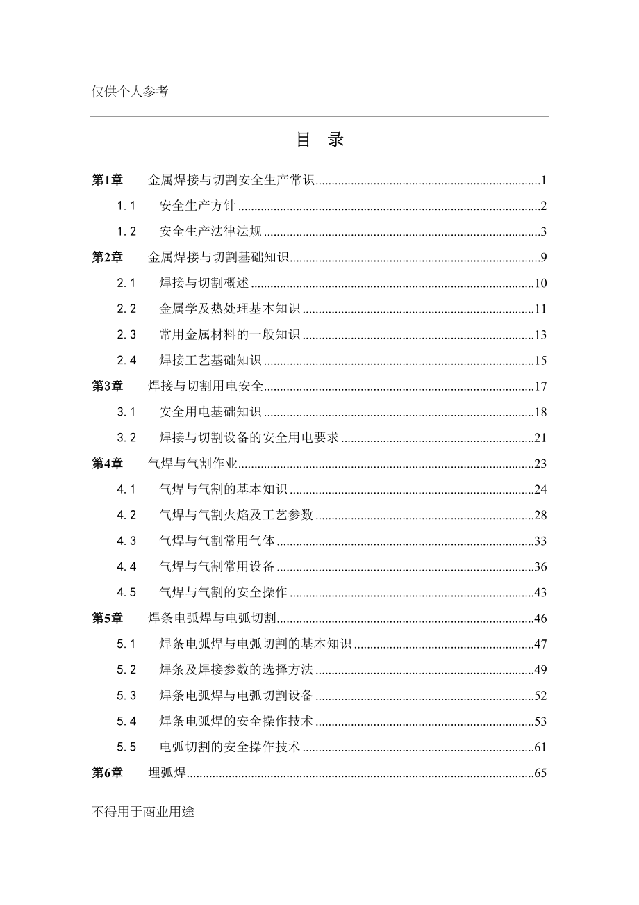 金属焊接与切割作业培训教案(DOC 118页)_第1页