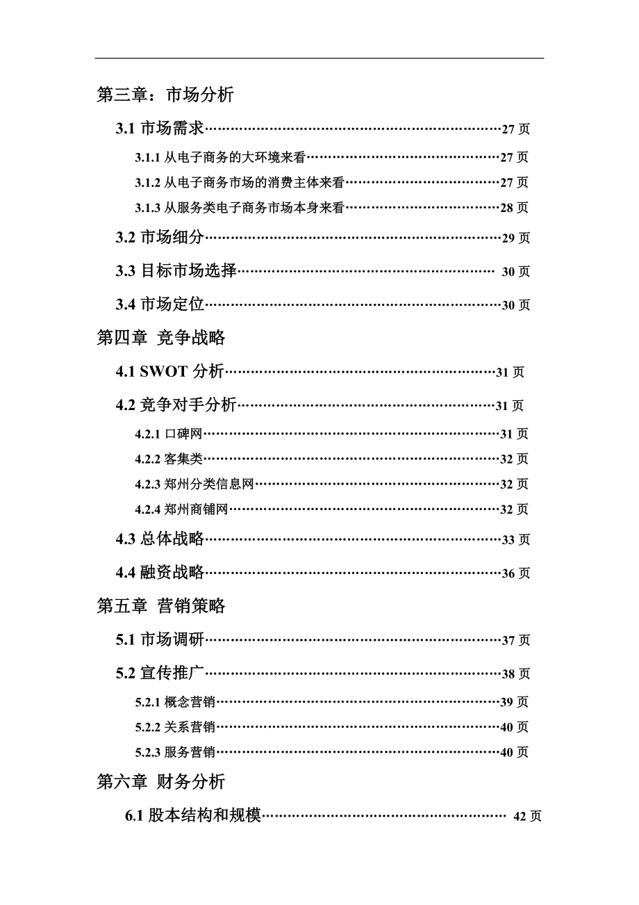 【精品】郑州市商城网(B2C电子商务平台)创业计划书_第3页