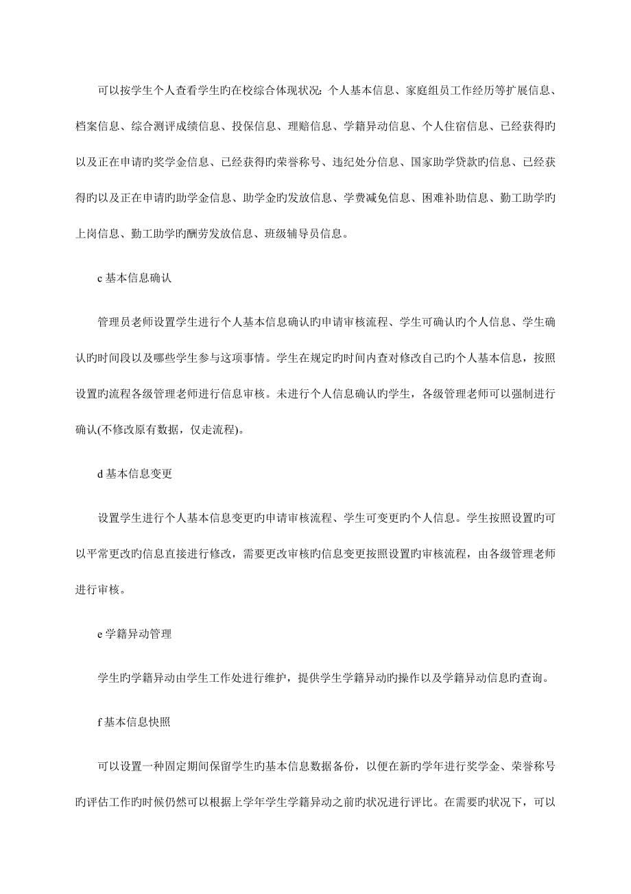 数字化校园建设项目任务书学生事务系统_第5页