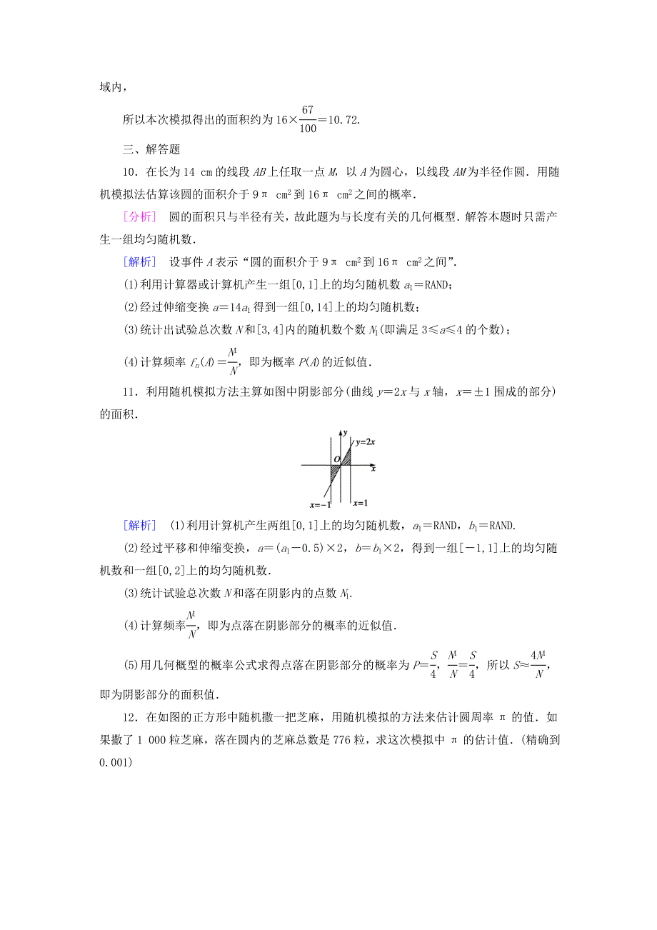 新人教A版必修三3.3.2均匀随机数的产生强化练习及答案_第4页