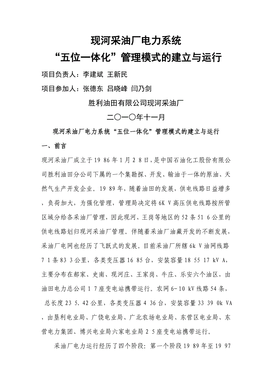 某采油厂电力系统“五位一体化”管理模式_第1页