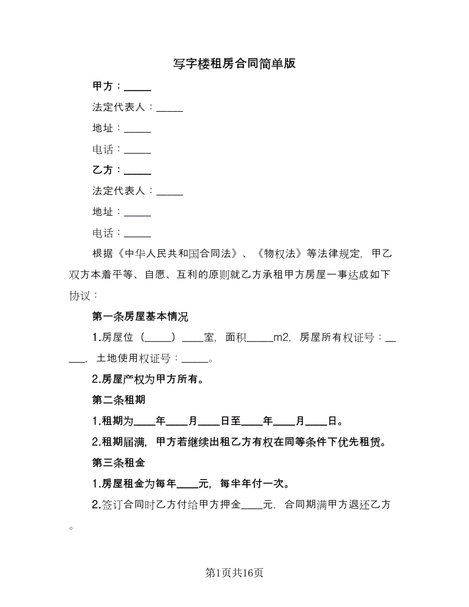 写字楼租房合同简单版（六篇）_第1页