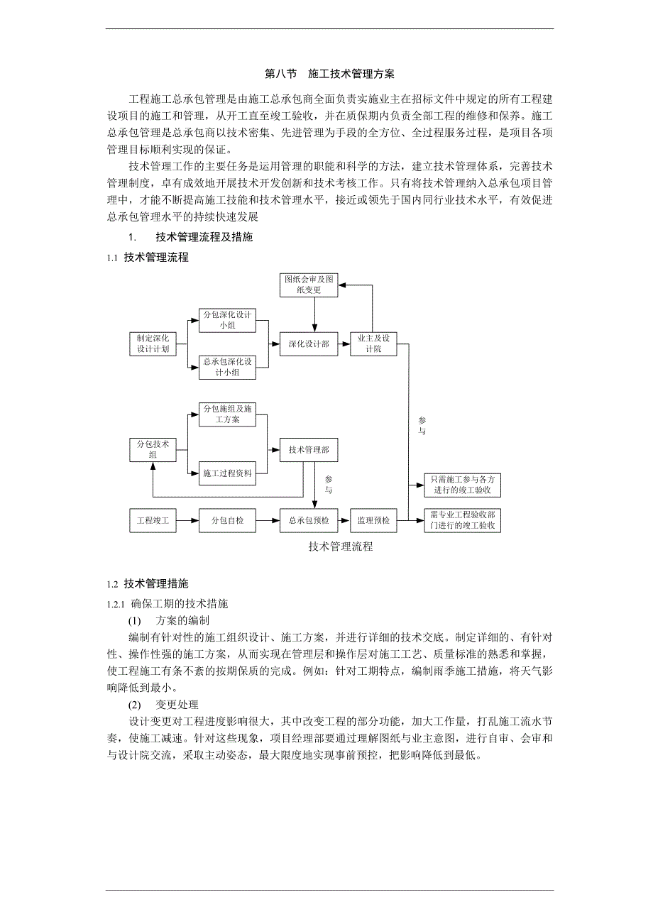 总承包工程施工技术管理.doc_第1页