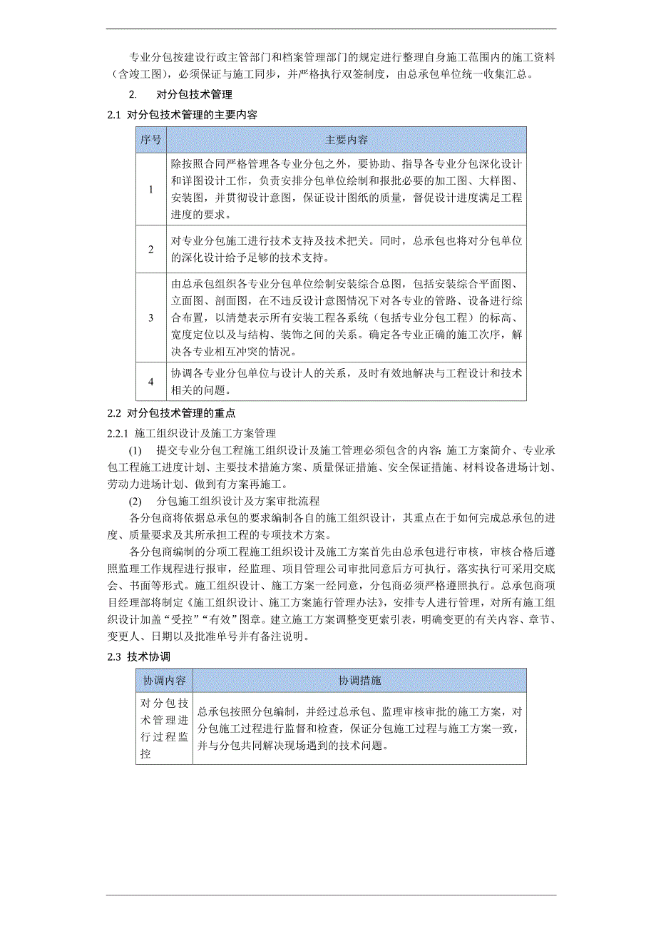 总承包工程施工技术管理.doc_第3页