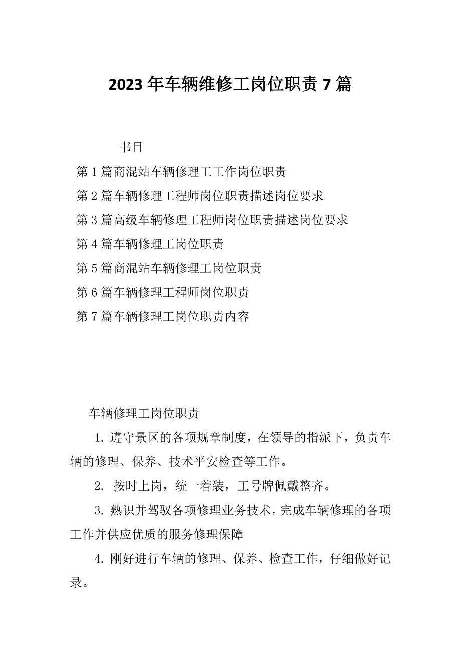 2023年车辆维修工岗位职责7篇_第1页