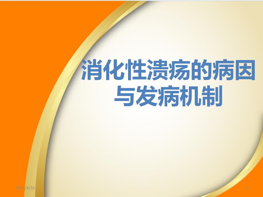 消化性溃疡病因与发病机制_第1页