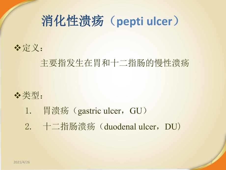 消化性溃疡病因与发病机制_第2页