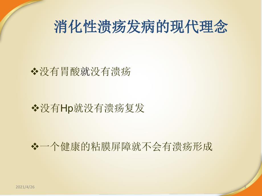 消化性溃疡病因与发病机制_第3页