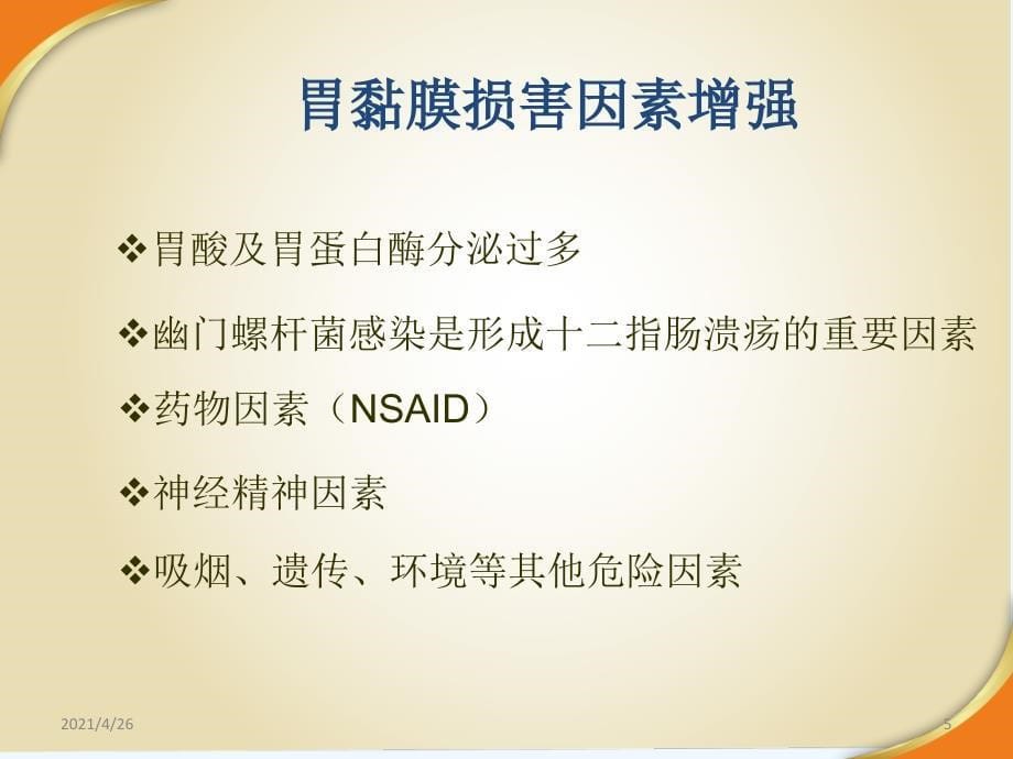 消化性溃疡病因与发病机制_第5页