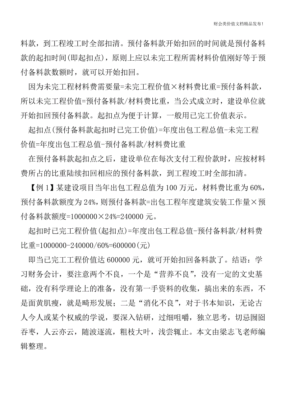 出包建筑安装工程核算案例分析[会计实务-会计实操].doc_第3页