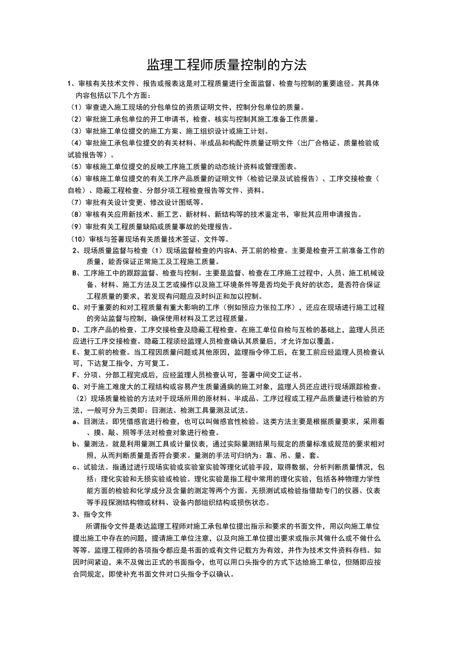 监理工程师质量控制的方法_第1页