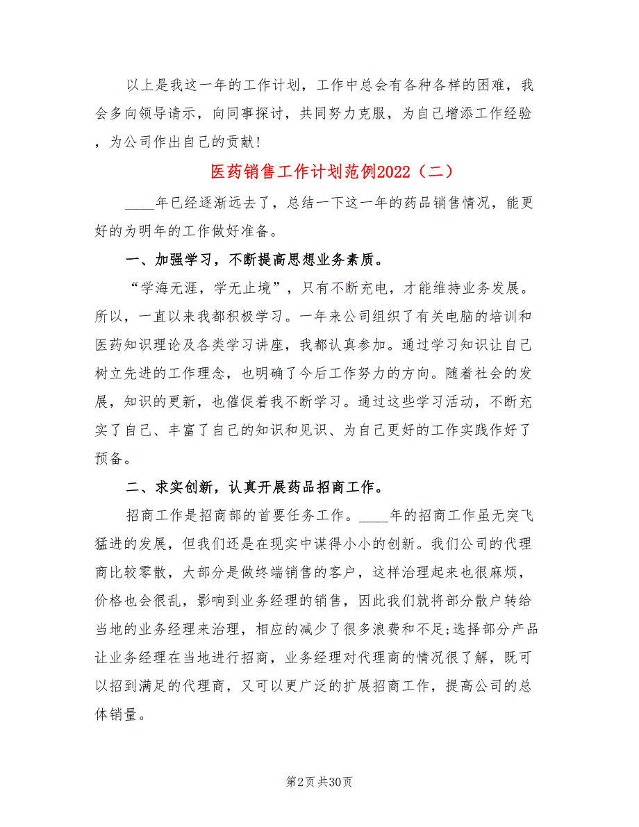 医药销售工作计划范例2022(12篇)_第2页