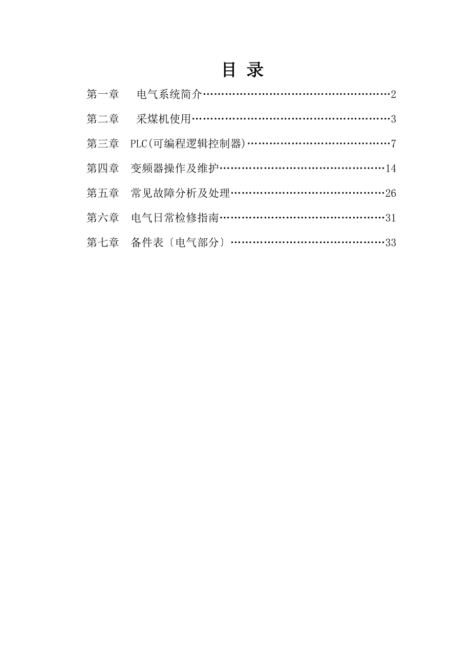 采煤机使用维护手册(电气)yxb-.doc_第1页