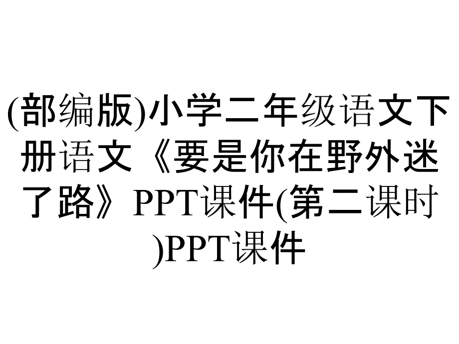 (部编版)小学二年级语文下册语文《要是你在野外迷了路》课件(第二课时)课件_第1页