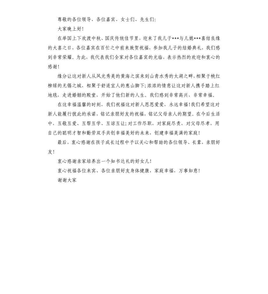 婚礼上新娘父母大方的致辞.docx_第5页