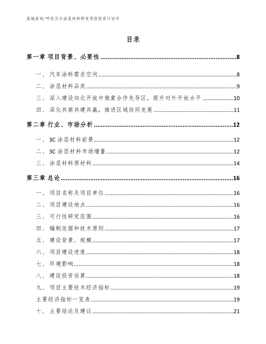 呼伦贝尔涂层材料研发项目投资计划书_第2页