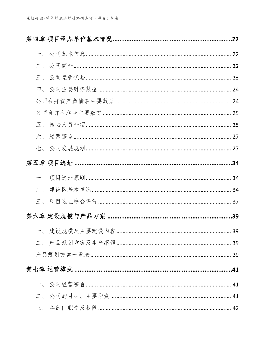 呼伦贝尔涂层材料研发项目投资计划书_第3页