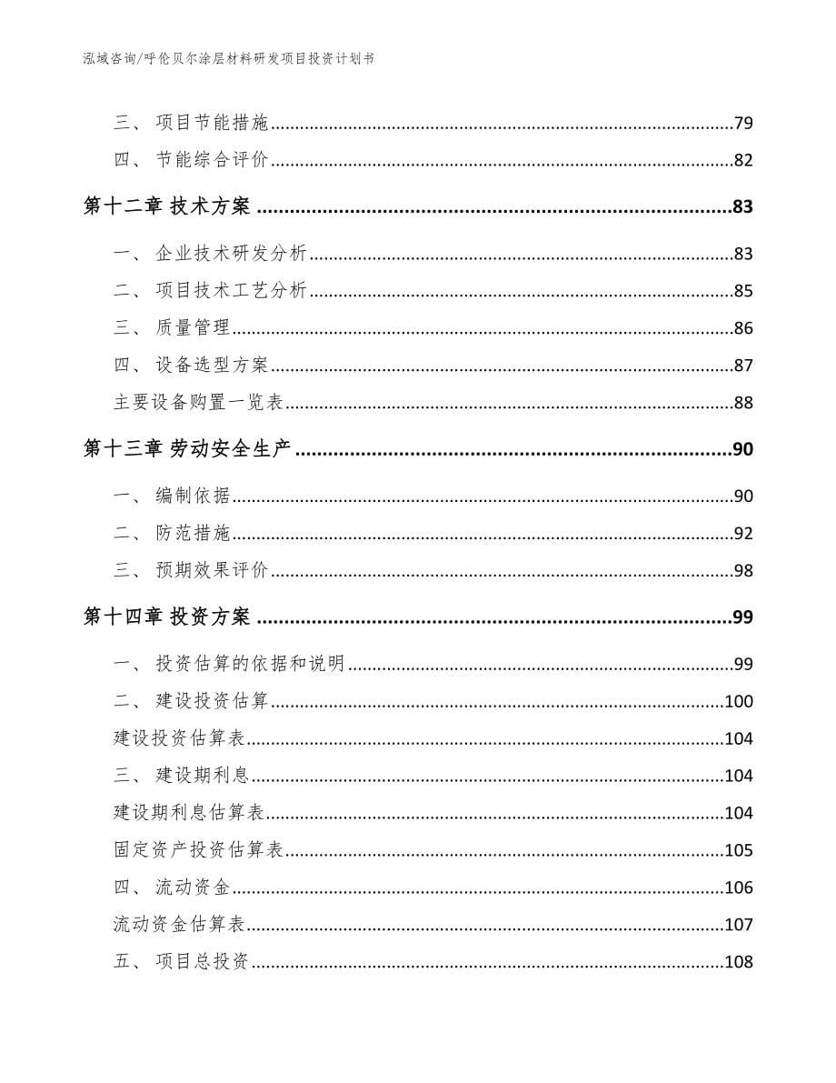 呼伦贝尔涂层材料研发项目投资计划书_第5页