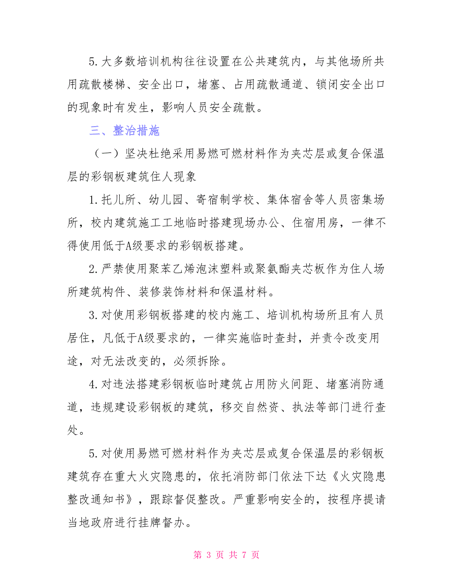 2021年校园消防安全整治工作方案_第3页