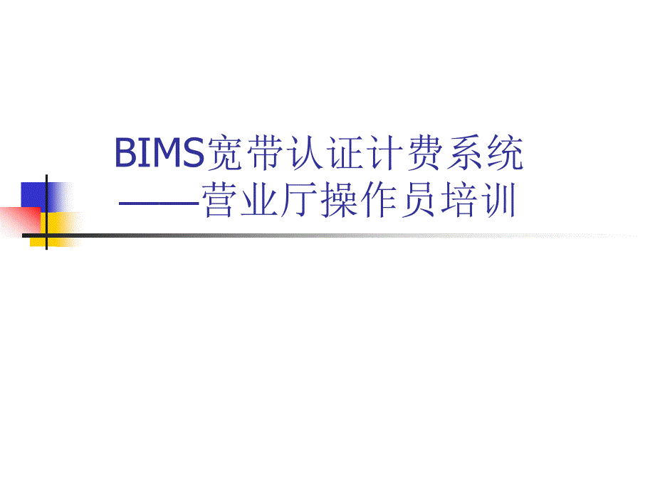 BIMS系统营业厅操作员培训.ppt_第1页