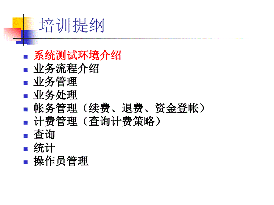 BIMS系统营业厅操作员培训.ppt_第2页