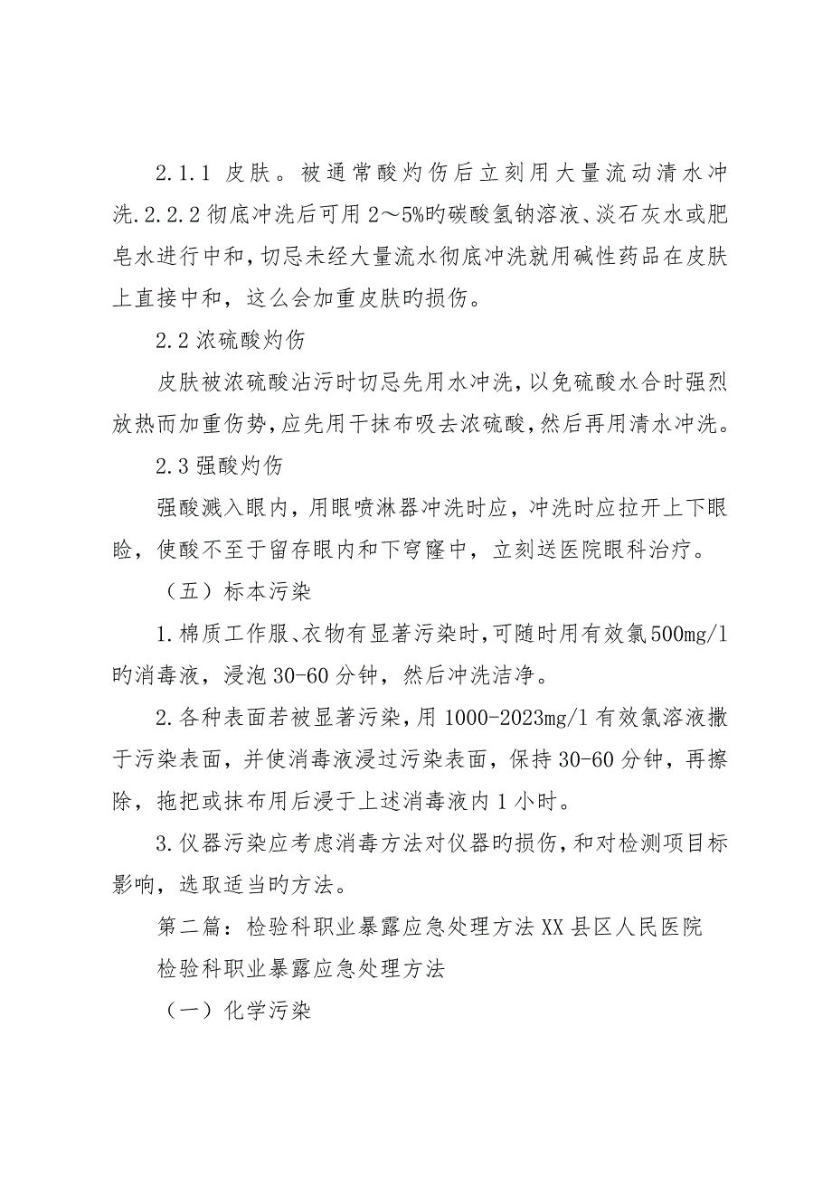 检验科职业暴露应急处理措施_第3页