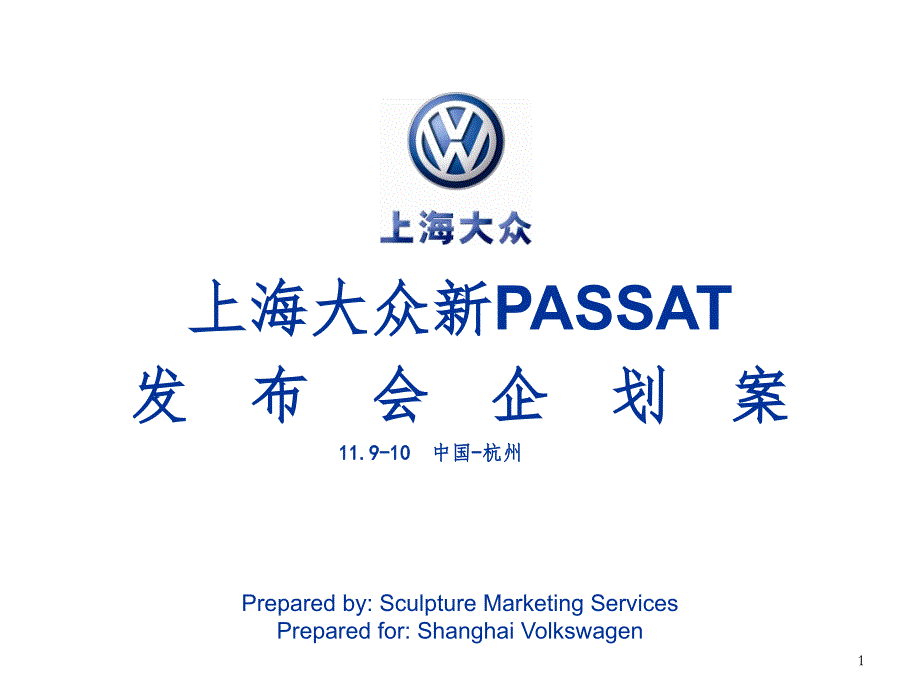 上海大众汽车新PASSAT发布会企划方案PPT精品文档_第1页