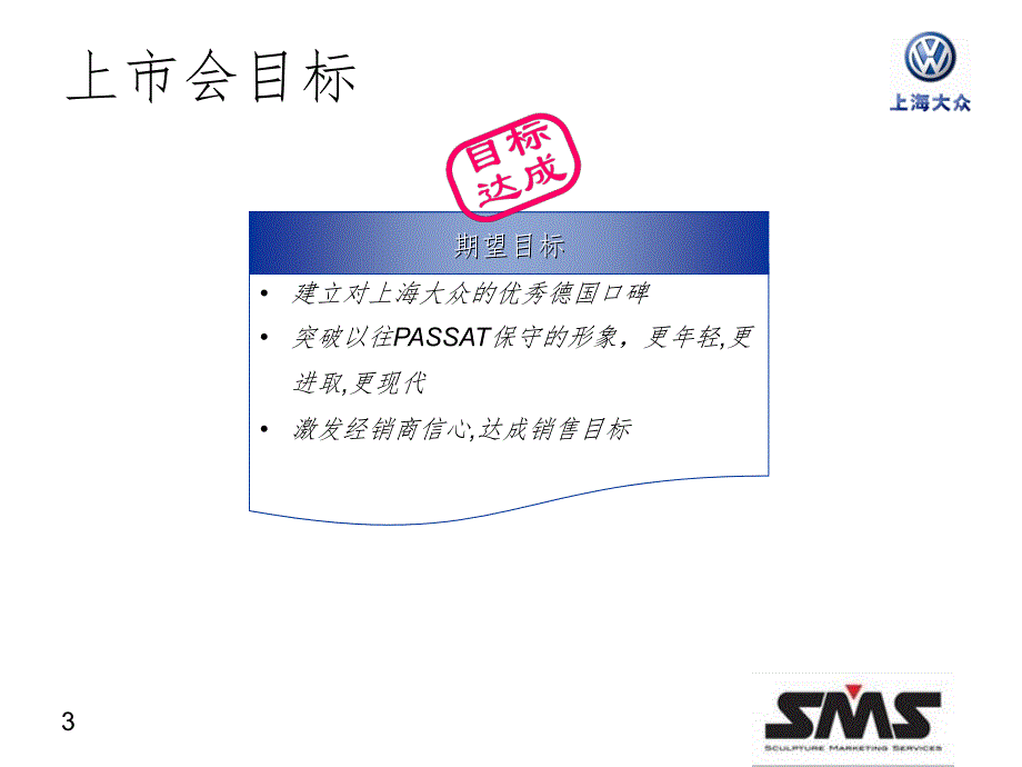 上海大众汽车新PASSAT发布会企划方案PPT精品文档_第3页