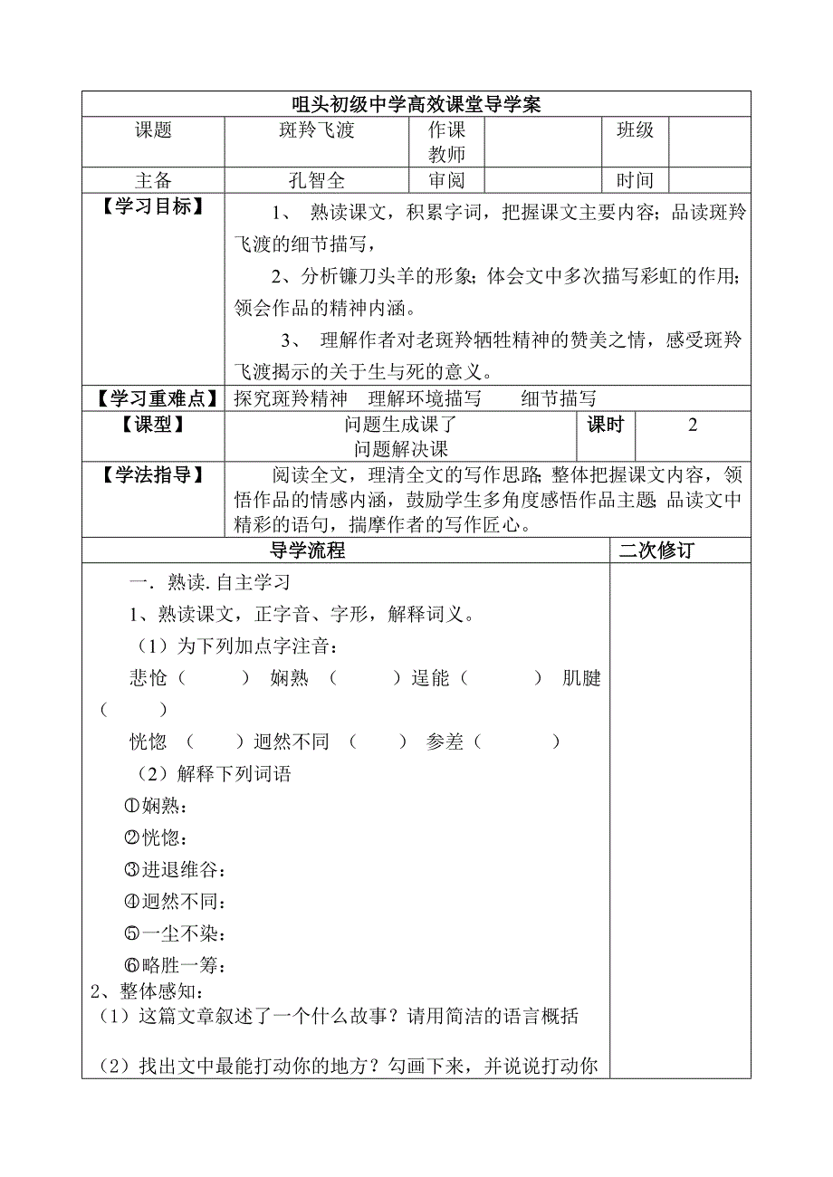 斑羚飞渡导学案.doc_第1页