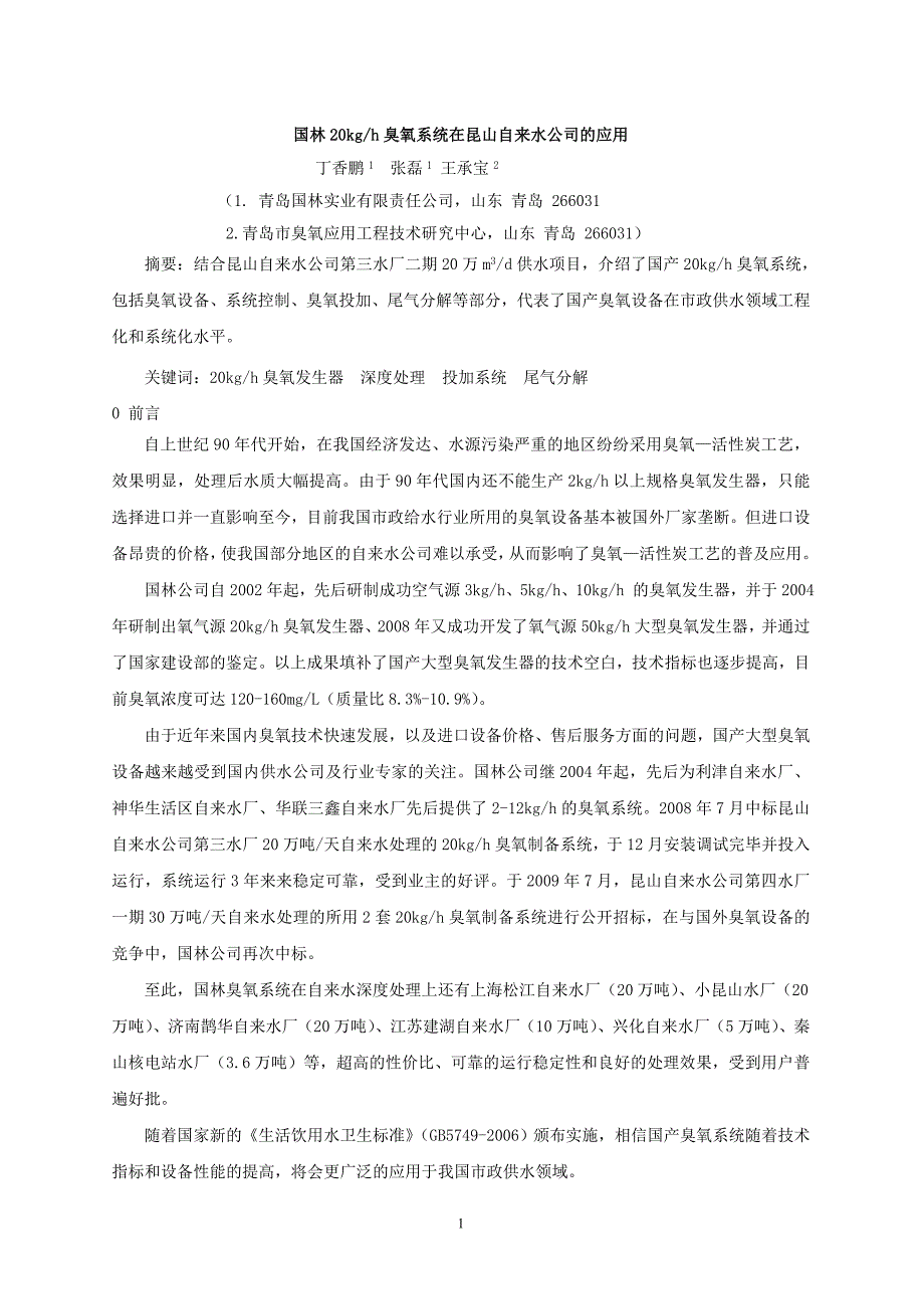 自来水厂臭氧应用介绍 (2).doc_第1页