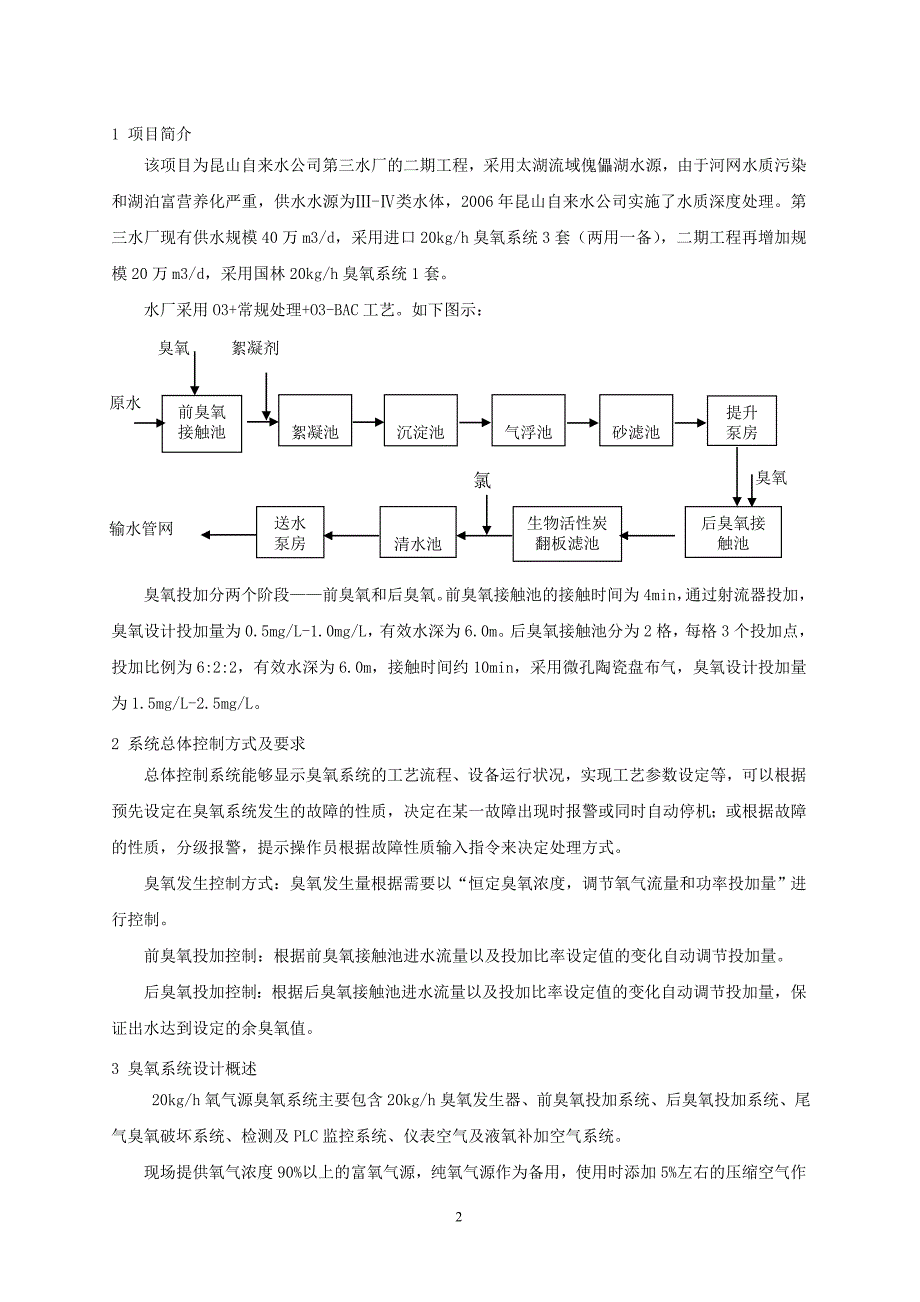 自来水厂臭氧应用介绍 (2).doc_第2页