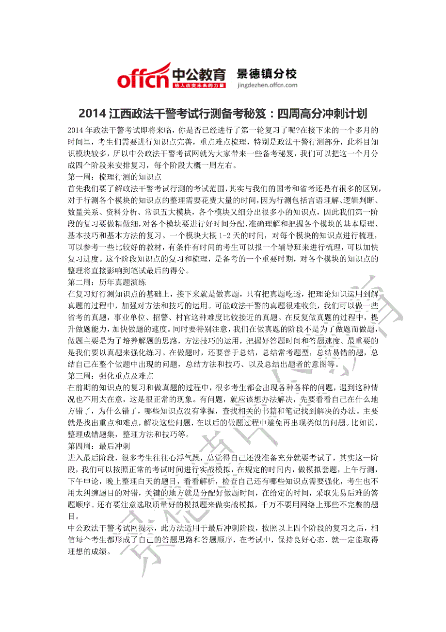 2014江西政法干警考试行测备考秘笈四周高分冲刺计划_第1页