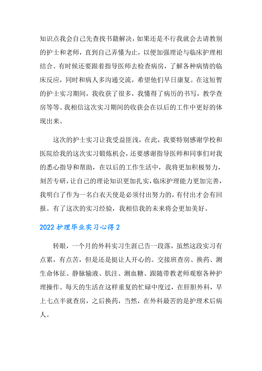 2022护理毕业实习心得_第2页