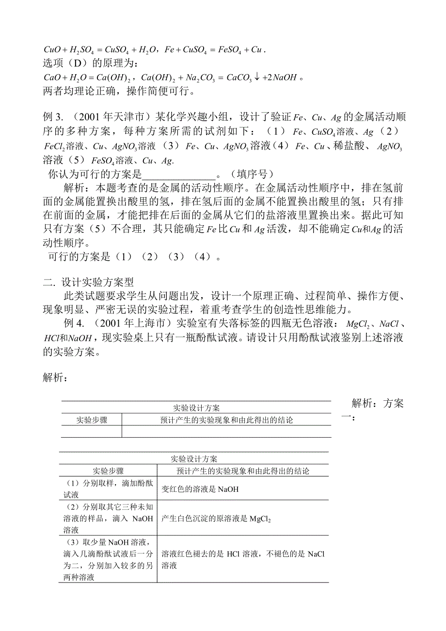 贝杭平华师大版九上第一章酸碱盐综合题型举例分析.doc_第2页