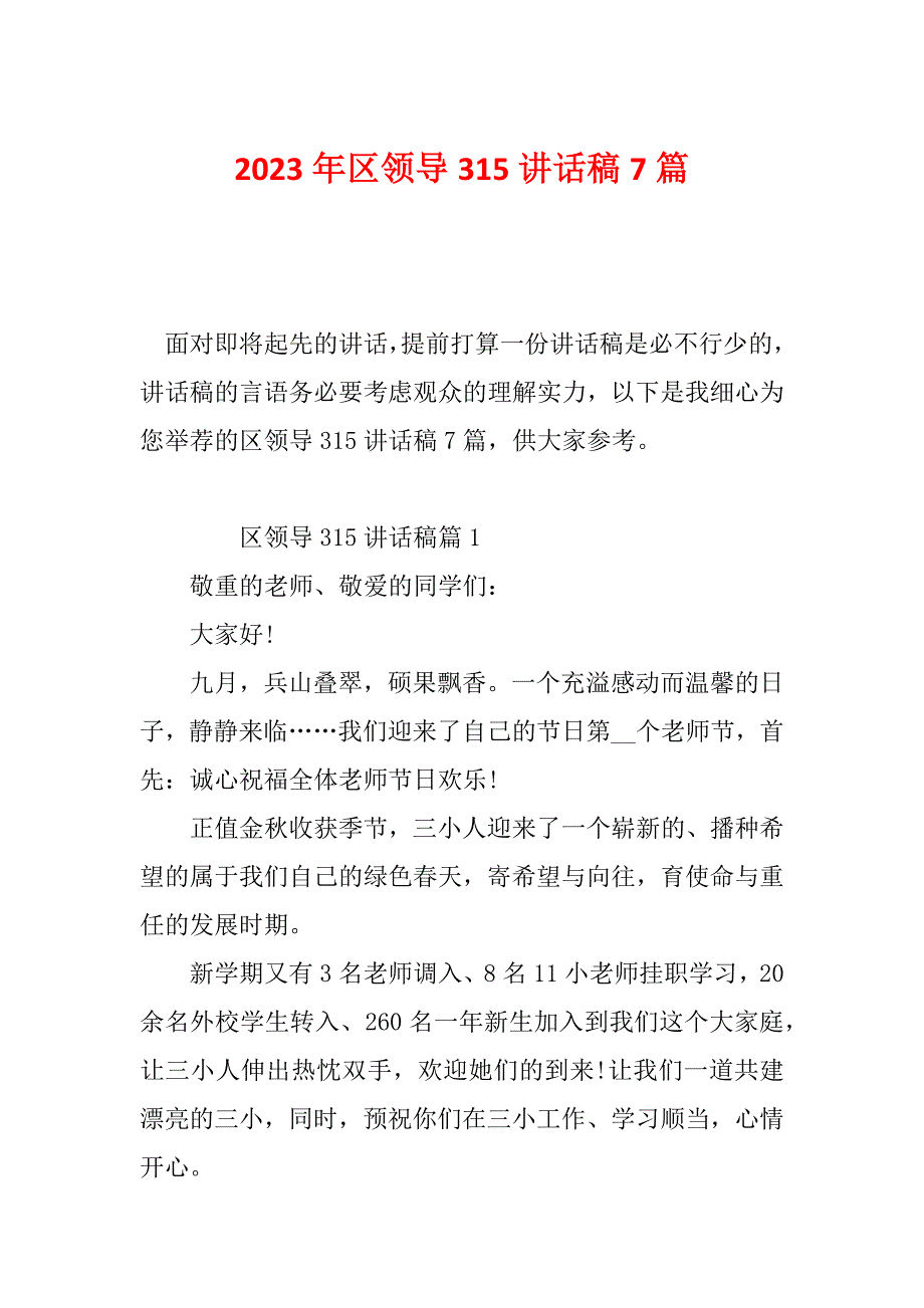 2023年区领导315讲话稿7篇_第1页