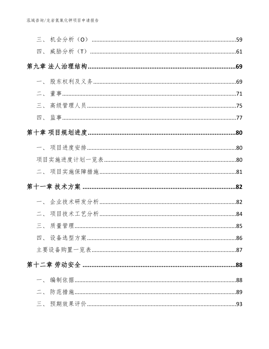 龙岩氢氧化钾项目申请报告【模板参考】_第3页