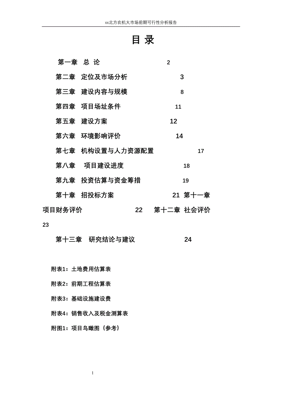 北方农机大市场前期可行性分析报告（天选打工人）.docx_第1页