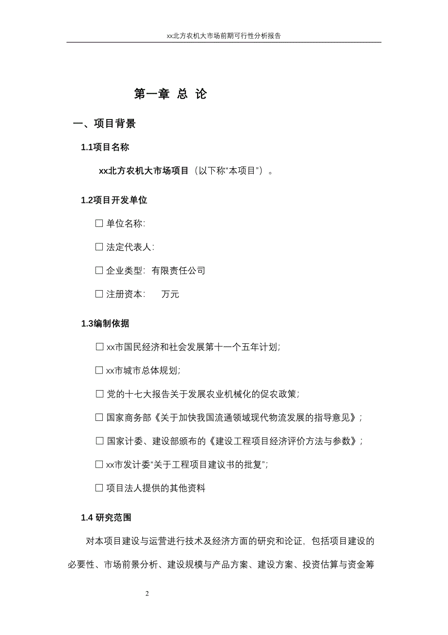 北方农机大市场前期可行性分析报告（天选打工人）.docx_第2页