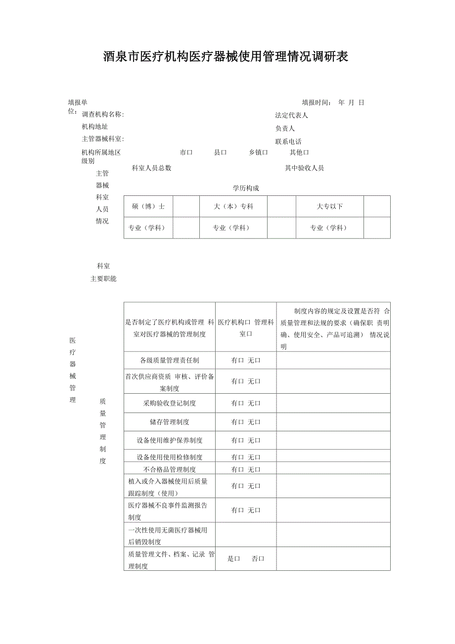 医疗机构使用管理医疗器械情况调研表_第1页