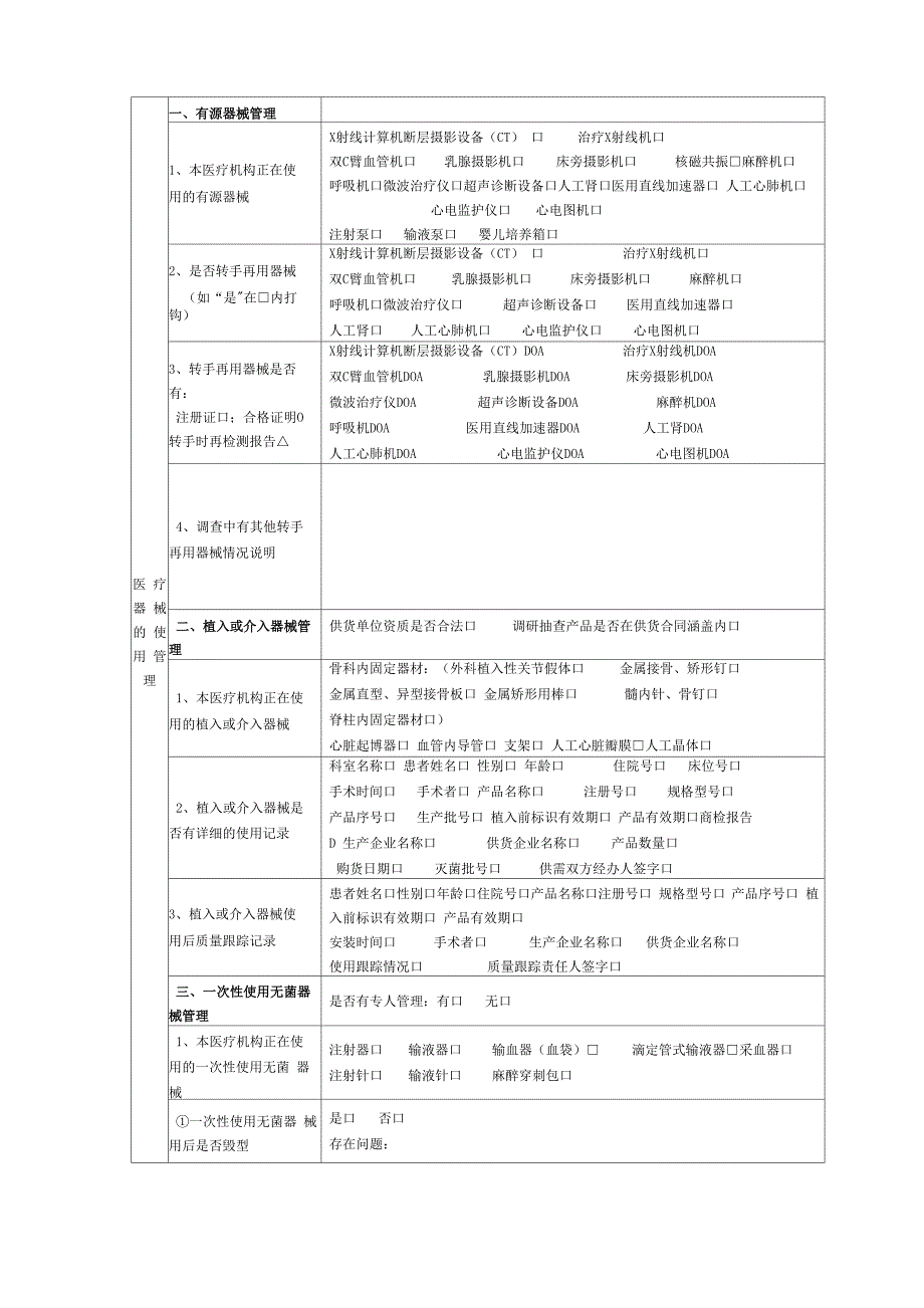 医疗机构使用管理医疗器械情况调研表_第3页