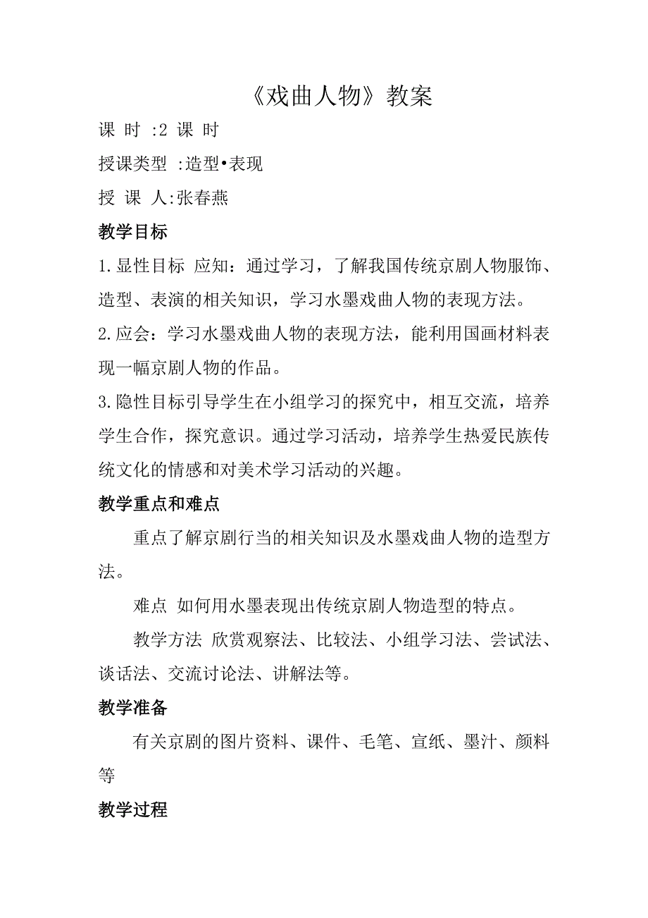 人美版小学美术六年级上册《戏曲人物》教案_第1页