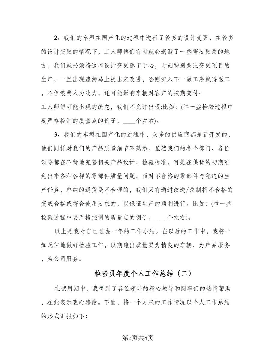 检验员年度个人工作总结（四篇）.doc_第2页