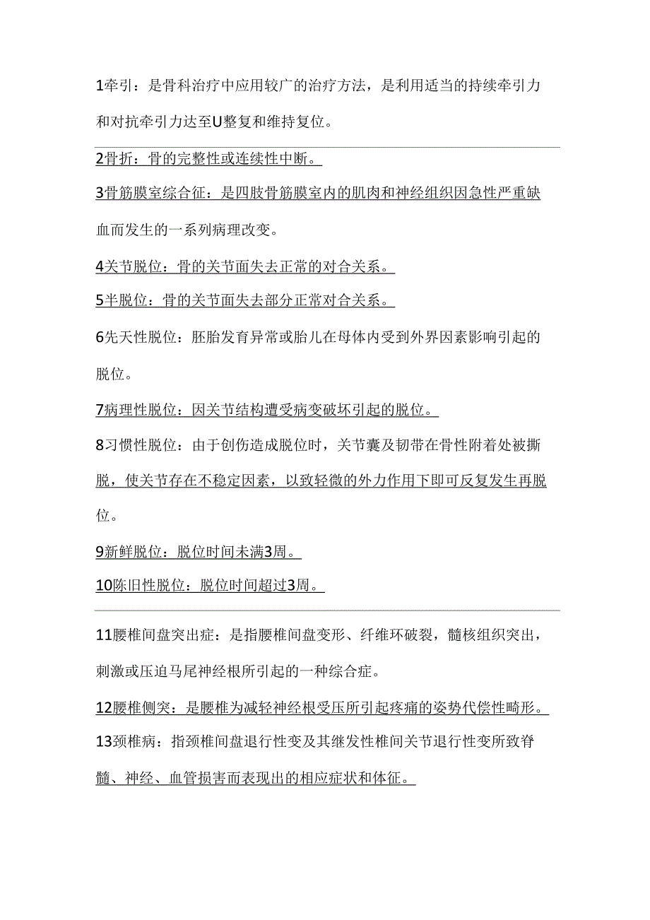 骨科解析全面整理+名词解释_第1页